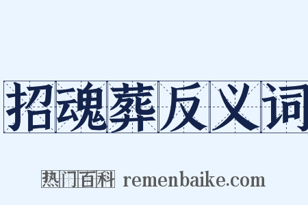 招魂葬反义词是什么意思的图片